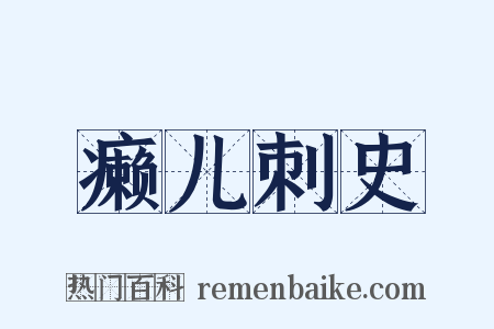 癞儿刺史是什么意思的图片